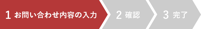 1 お問い合わせ内容の入力