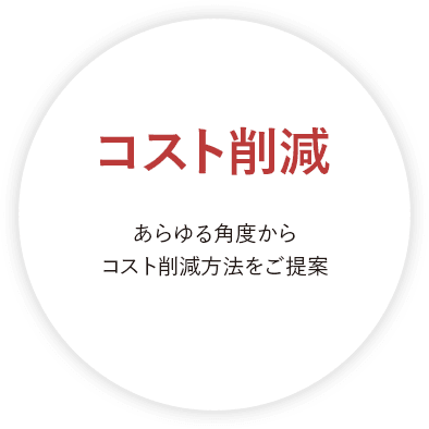 コスト削減 あらゆる角度からコスト削減方法をご提案