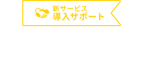 開店オンライン 店舗や企業のオンライン化を応援するサイト