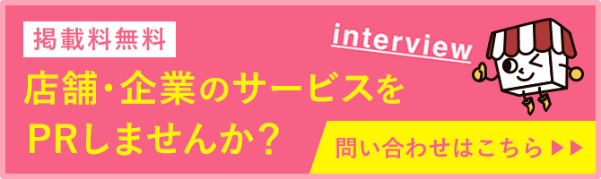 掲載料無料 店舗・企業のサービスをPRしませんか？ 開店オンラインでは、店舗・企業を取材し、店舗情報やインタビュー記事を掲載しています。店舗にとってお得なサポートも行っておりますので、取材時にお気軽にお問い合わせください。 問い合わせはこちら▶︎▶︎