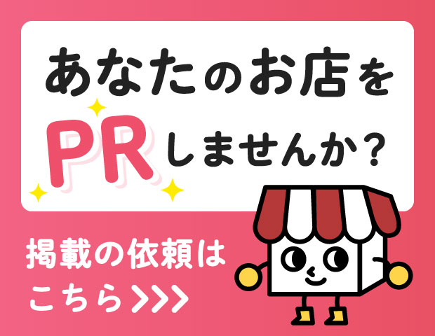 あなたのお店をPRしませんか？ 掲載の依頼はこちら