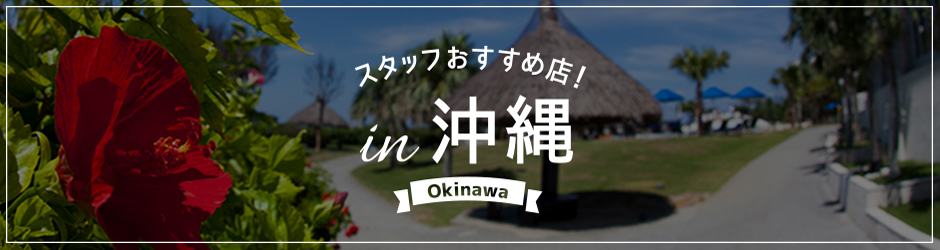 スタッフおすすめ店！in沖縄