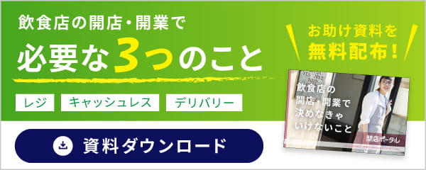 飲食店の開店・開業で必要な３つのこと　レジ・キャッシュレス・デリバリー　お助け資料を無料配布！　資料ダウンロード