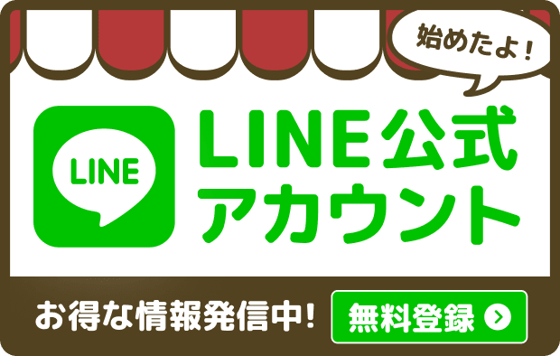 公式LINEアカウント お得な情報発信中！ 無料登録