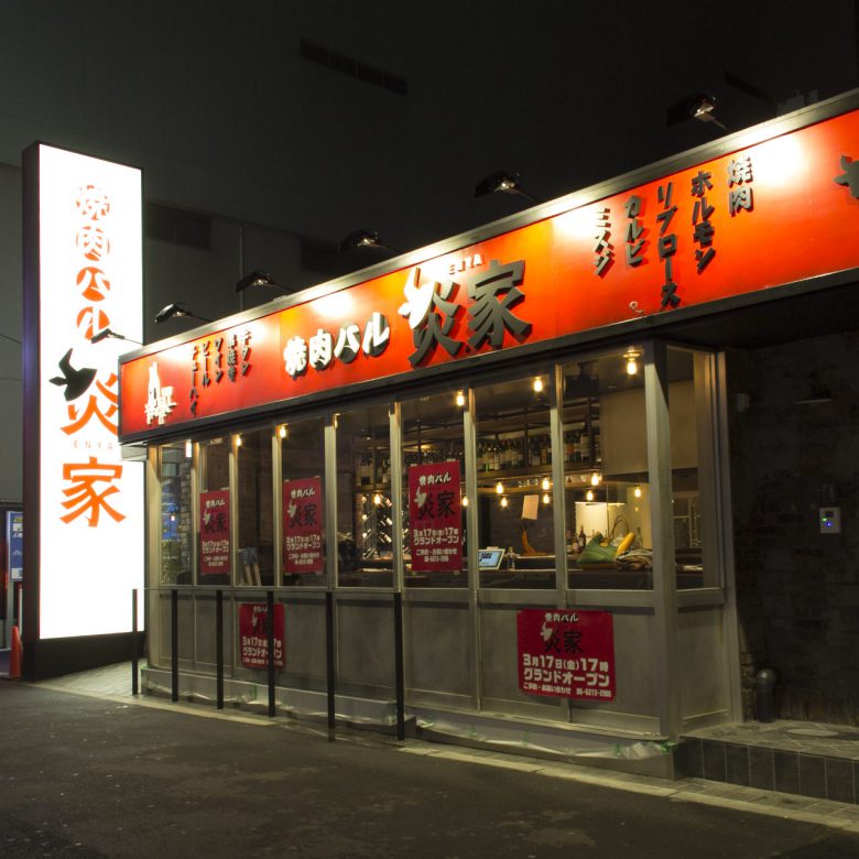 大阪 難波 焼肉バル炎家 なんば店 が南海電鉄なんば駅から徒歩1分のところにopen 2名以上で電話予約を頂いた方は お肉盛り合わせがサービスに 開店オンライン 店舗や企業のオンライン化を応援するサイト