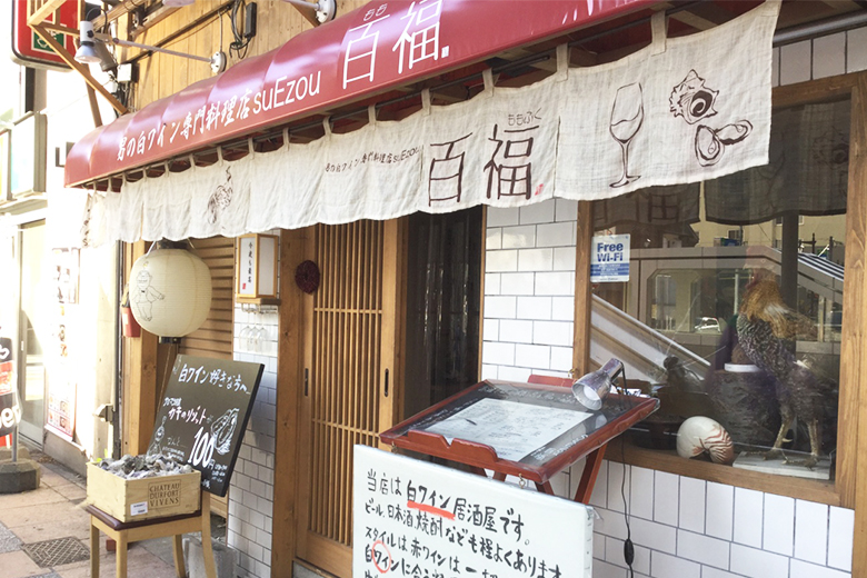 北海道 札幌 豊水すすきの駅すぐの白ワイン居酒屋 男の白ワイン専門料理店suezou百福 に行ってきた 開店オンライン 店舗や企業のオンライン化を応援するサイト