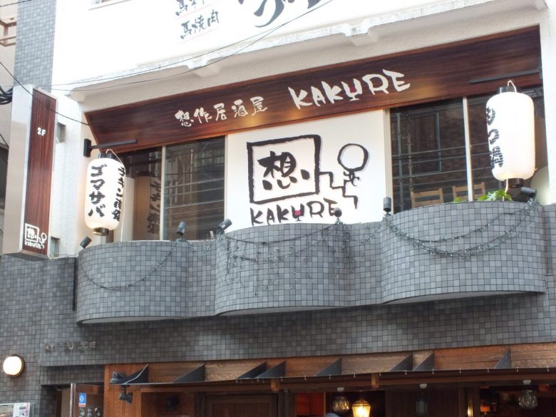 福岡 大名 想作居酒屋 Kakure カクレ は仲間との絆を深められる場所 開店ポータル 店舗や企業のオンライン化を応援するサイト