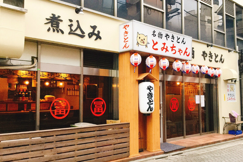 東京 綾瀬 名物やきとん とみちゃん ついにオープン ネオ大衆酒場へ行ってきた 開店ポータル 店舗や企業のオンライン化を応援するサイト