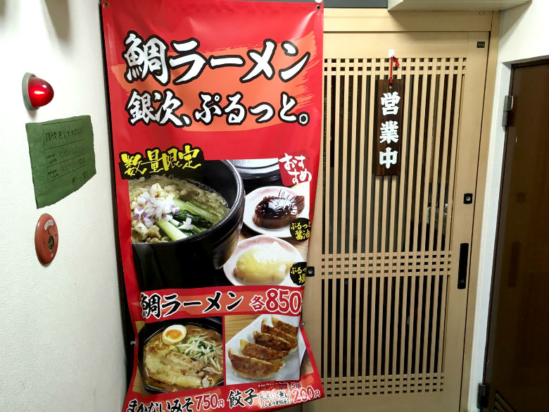 大阪・布施 鯛ラーメン　銀次、ぷるっと。の外観