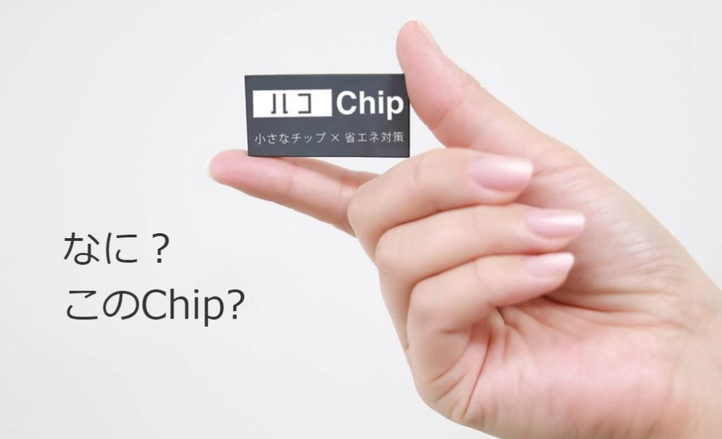 電気代が高い…はこれで解決！貼るだけ簡単省エネチップ「ハコChip」 | 【開店ポータル】店舗や企業のオンライン化を応援するサイト