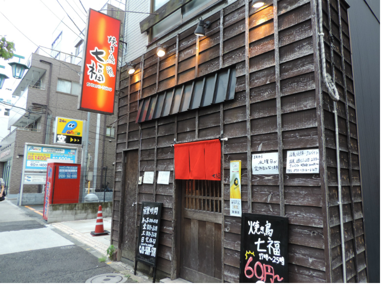 東京 西日暮里 焼き鳥が全品60円 サラリーマンの夜更かしにおすすめしたいお店 焼き鳥 七福 開店ポータル 店舗や 企業のオンライン化を応援するサイト