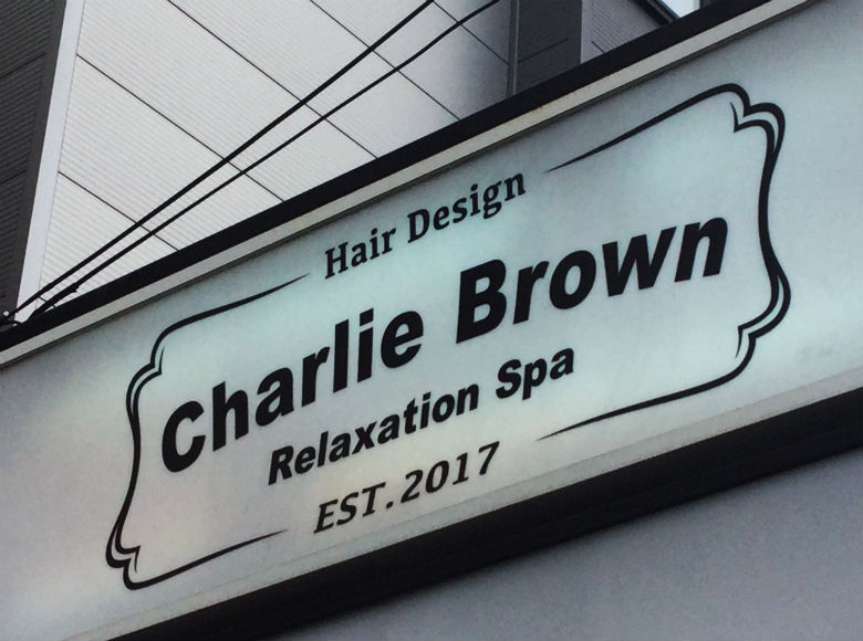 北海道 白石 待ち時間も退屈ナシ 至れり尽くせりの地域密着サロン Charlie Brown 開店ポータル 店舗や企業のオンライン化を応援するサイト