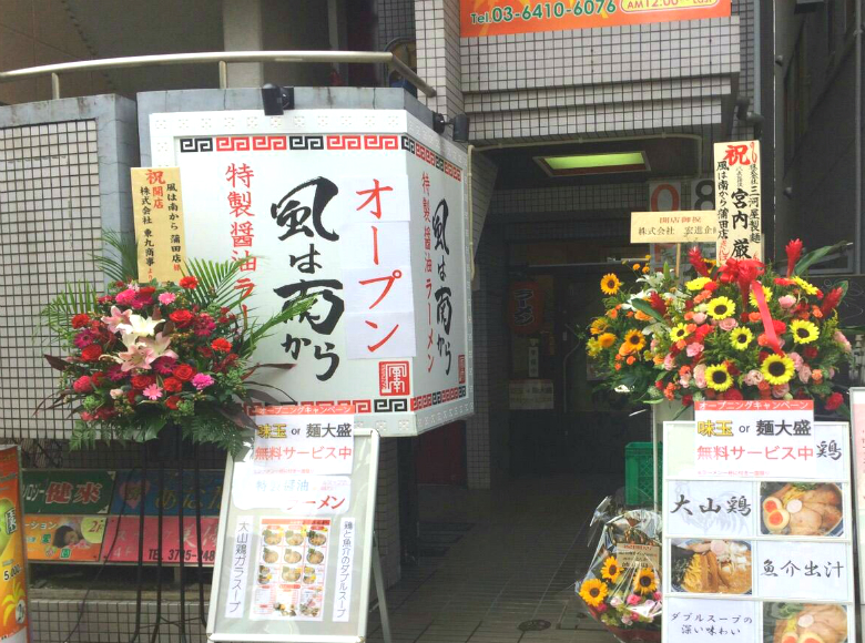 東京 蒲田 職人魂が光る 特醤油ラーメンが極旨の 風は南から 蒲田店 Open 開店オンライン 店舗や企業のオンライン化を応援するサイト