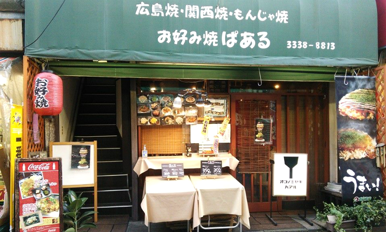 東京 野方 お好み焼 ぱある イチ押しの広島焼は昔懐かしの本格的な味わいが自慢 開店ポータル 店舗や企業のオンライン化を応援するサイト