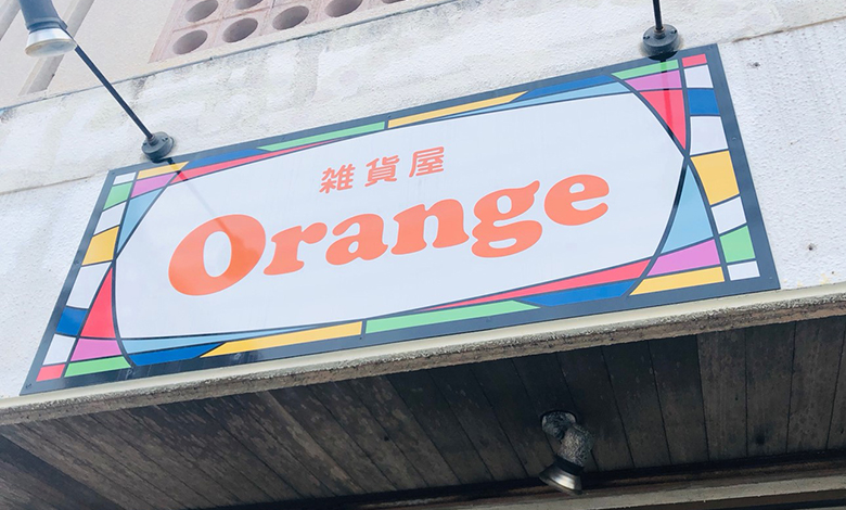 沖縄 読谷村 可愛い が詰まったハンドメイド雑貨店 雑貨屋 Orange 世界にひとつだけのアイテムを 開店オンライン 店舗や企業のオンライン化を応援するサイト