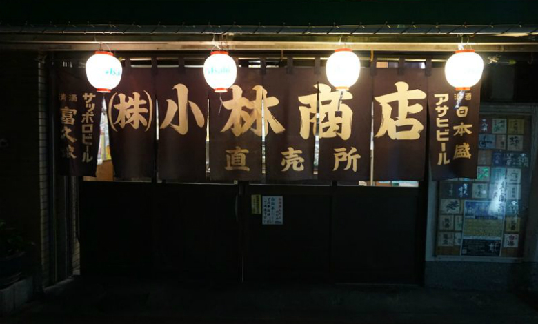 大阪 千鳥橋 小林酒店 酒屋と立ち飲み 明治時代から続く店 全国の地酒 地焼酎を出会って 開店オンライン 店舗や企業のオンライン化を応援するサイト