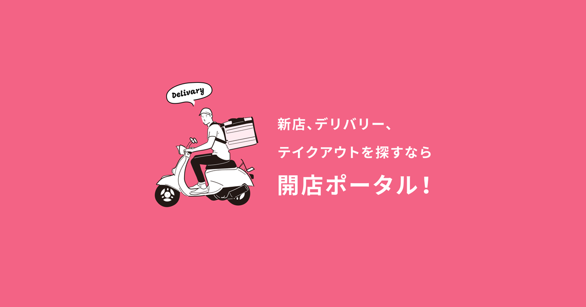 タグ一覧 開店ポータル 店舗や企業のオンライン化を応援するサイト