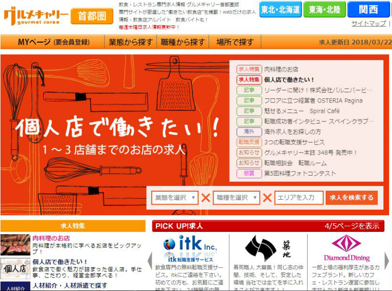 飲食店特化の求人情報サイト4選 採用担当者必見 開店オンライン 店舗や企業のオンライン化を応援するサイト