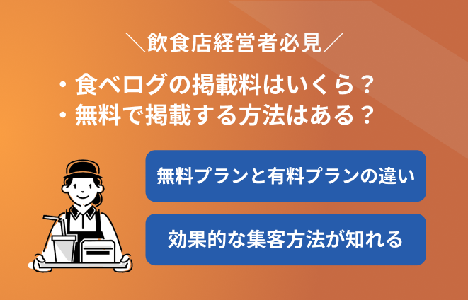 食べログの掲載料はいくら 無料で掲載する方法やプラン内容 効果的な集客方法を解説 開店ポータル 店舗や企業のオンライン化を応援するサイト