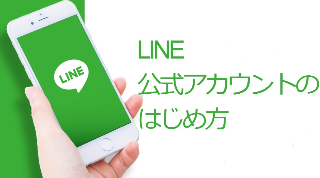 飲食店集客 Line公式アカウントの作り方 運用方法 集客の仕方まとめ 開店ポータル 店舗や企業のオンライン化を応援するサイト