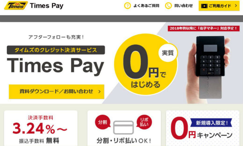 初期費用0円 キャッシュレス決済「Times pay（タイムズペイ）」が選ば