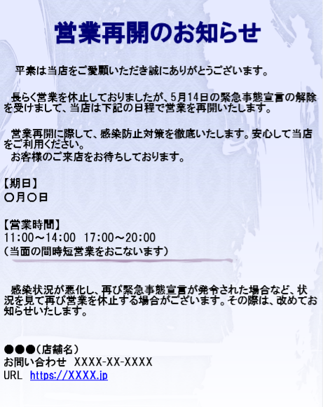 お知らせ の 営業 再開